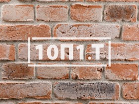 Фасадная плитка «Скандинавский кирпич 10П1 / 10П1.Т»    