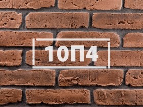 Фасадная плитка «Скандинавский кирпич 10П4»    