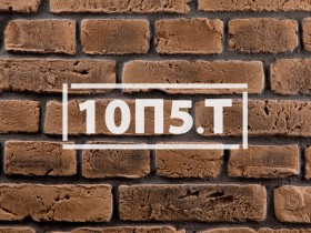 Фасадная плитка «Скандинавский кирпич 10П5 / 10П5.Т»    