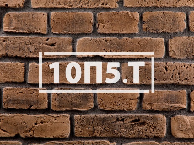 Фасадная плитка «Скандинавский кирпич 10П5 / 10П5.Т»    