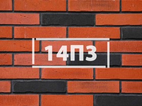 Фасадная плитка «Клинкерный кирпич 14П3»      