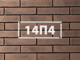Фасадная плитка «Клинкерный кирпич 14П4»      