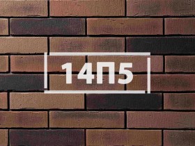Фасадная плитка «Клинкерный кирпич 14П5»      