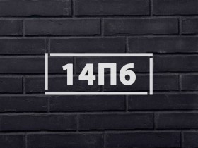 Фасадная плитка «Клинкерный кирпич 14П6»      