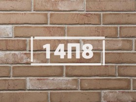Фасадная плитка «Клинкерный кирпич 14П8»      