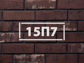 Фасадная плитка «Клинкерный кирпич 15П7»      