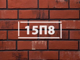 Фасадная плитка «Клинкерный кирпич 15П8»      