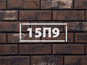 Фасадная плитка «Клинкерный кирпич 15П9»      