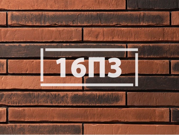 Ригельная фасадная плитка «Клинкерный кирпич 16П3»     