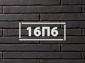 Ригельная фасадная плитка «Клинкерный кирпич 16П6»     