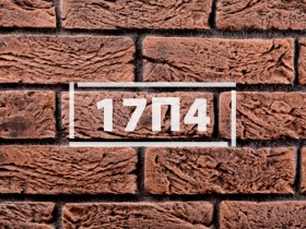 Фасадная плитка «Клинкерный кирпич 17П4»      