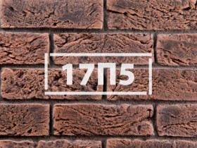 Фасадная плитка «Клинкерный кирпич 17П5»      