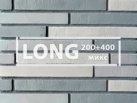 Ригельная плитка «Лонг 200 + 400 микс» Ригельная плитка «Лонг 200 + 400 микс»