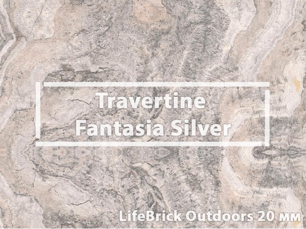 Плитка для террасы, террасные пластины «Travertine Fantasia Silver»     