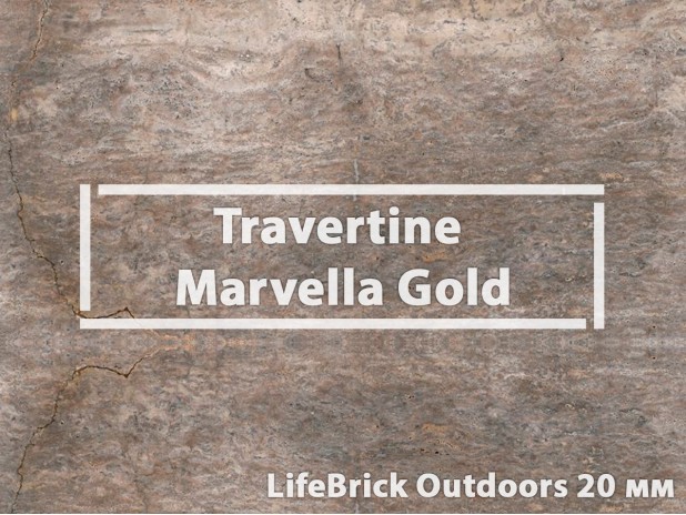 Плитка для террасы, террасные пластины «Travertine Marvella Gold»     