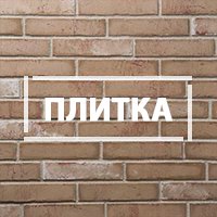 Плитка под Клинкер