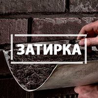 Затирка для плитки