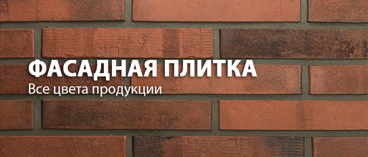Фасадная плитка