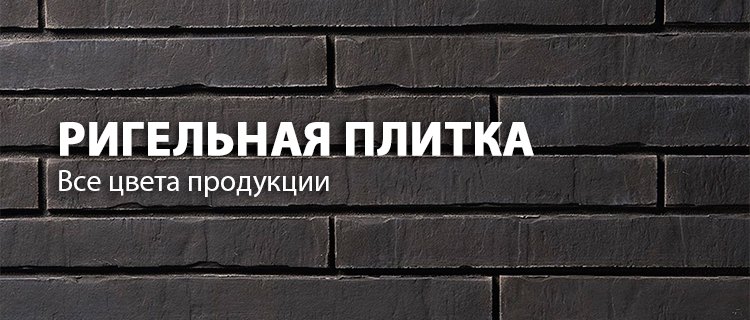 Ригельная плитка