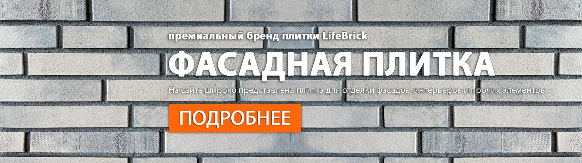 Фасадная плитка Фасадная плитка