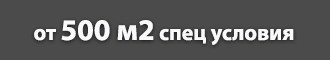 Спец условия при большом заказе от 500 м2.
