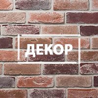 Декоративная плитка