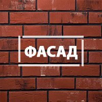Фасадная плитка 