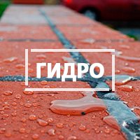 Гидрофобизатор