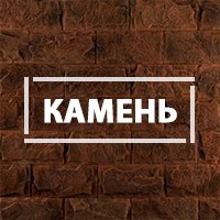 Искусственный камень