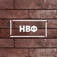 Плитка для НВФ фасадов