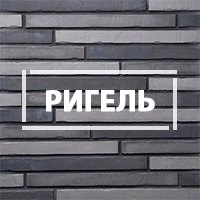 Ригельная плитка