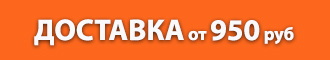 Доставка от 950 рублей +7 (495) 514-48-63.